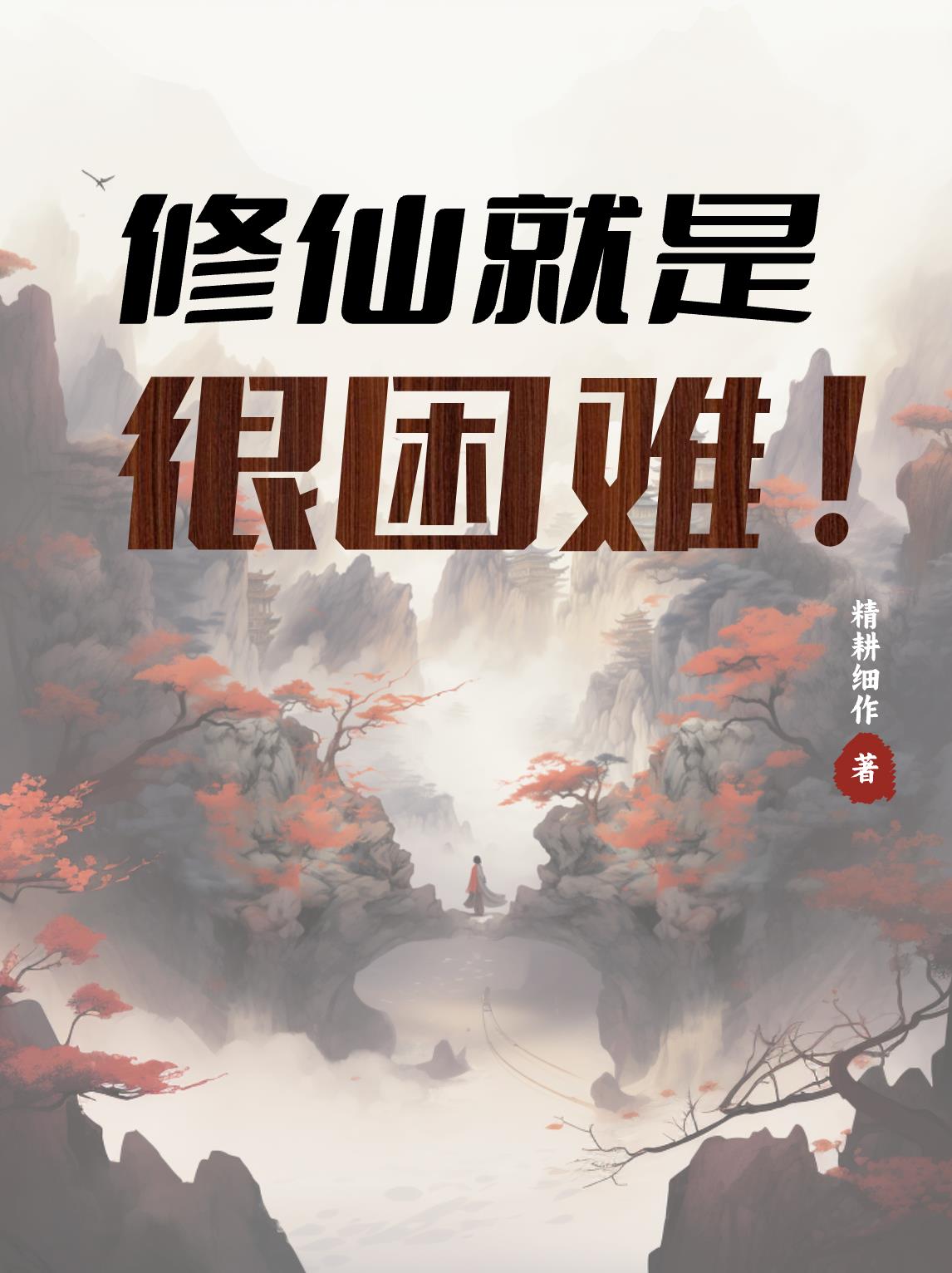 修仙就是这样子动漫