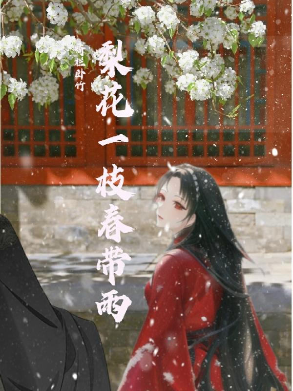 梨花一枝春带雨含情凝睇谢君王
