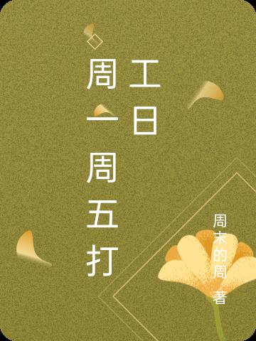 周一周五油价要便宜一点吗