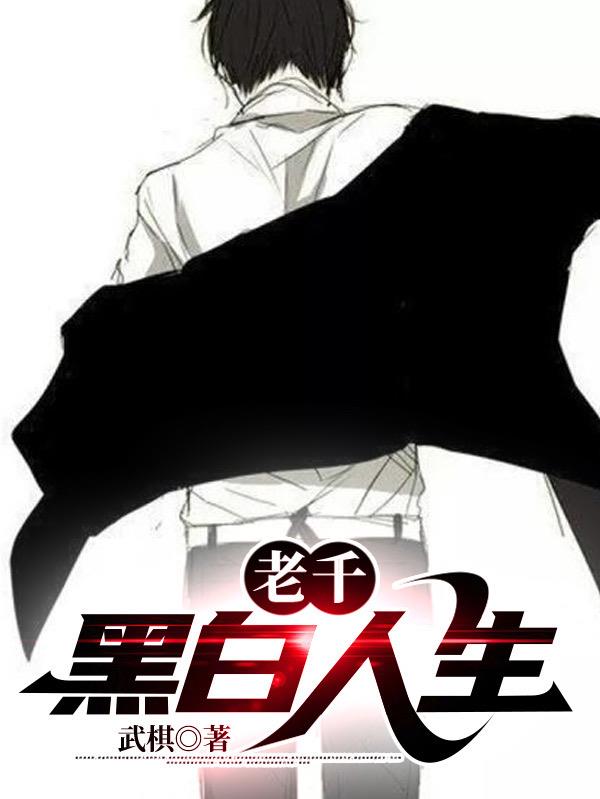 老千黑与白