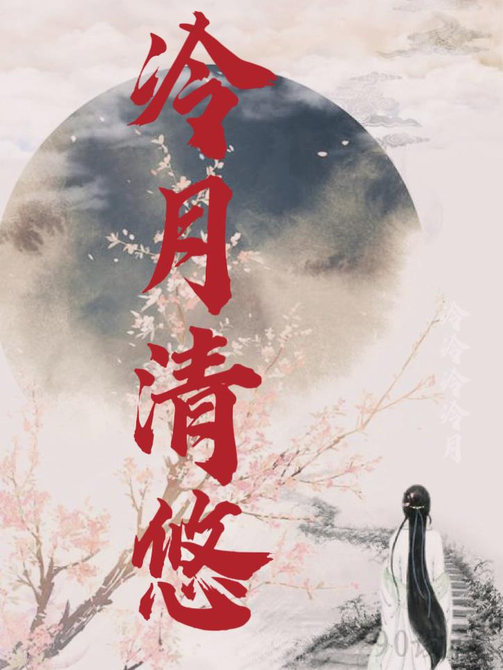 冷月的意思