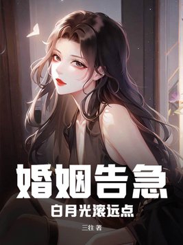 婚姻告急白月光滚远点小说在哪看