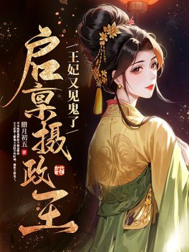 启禀摄政王太子有孕了