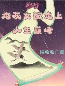 快穿:炮灰女配逆袭