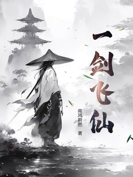 一剑飞仙多少字