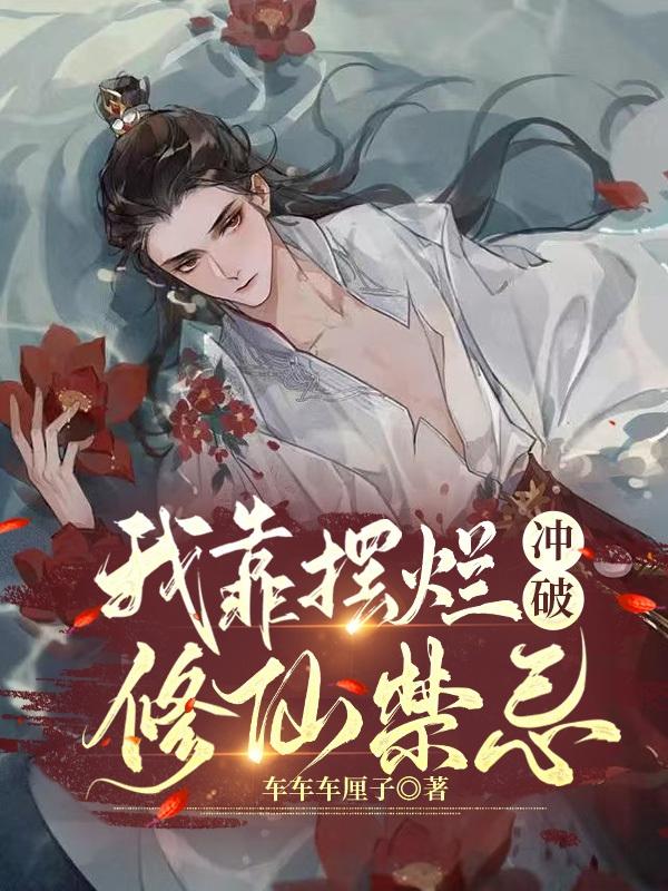 我靠摆摊c位出道
