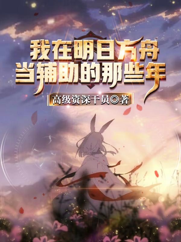 我在玩明日方舟.jpg