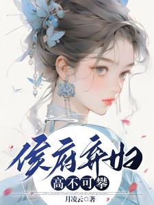 侯府弃妃紫衣若水免费阅读