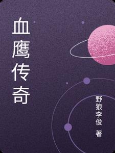 血鹰的小说
