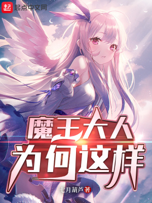 魔王大人几岁了