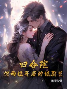 四合院之何雨柱