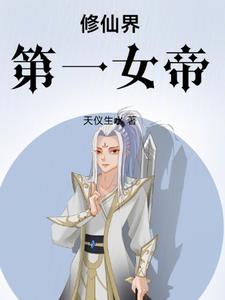 修仙界第一吉祥物