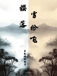 樱落原神