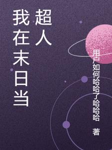 我在末日求生存小说
