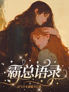 霸总语录10字以内