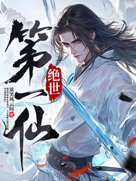 绝世第一杀神全文免费阅读全文