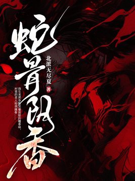 蛇骨的药效