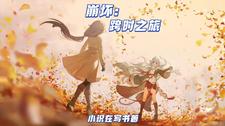 崩坏2跨世之矛怎么升级