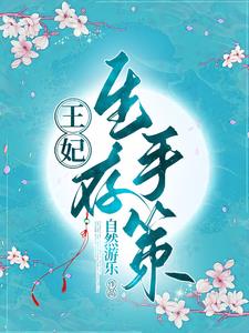 王妃生病和王爷吵架