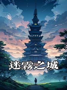 迷雾之巅