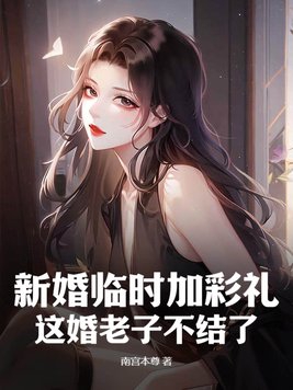 临时加彩礼取消婚礼视频